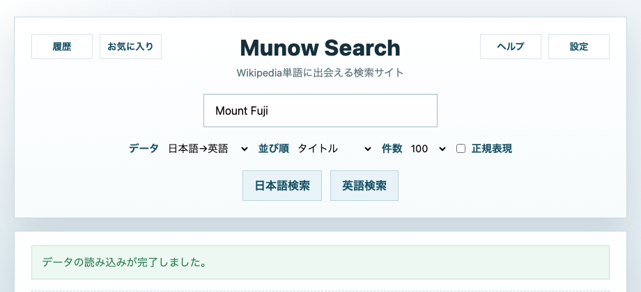 入力例: Mount Fuji（日本語→各言語、各言語検索）