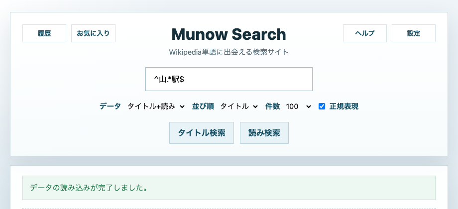 入力例: 正規表現で山から始まり駅で終わる検索